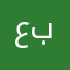 عبد12