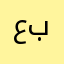 عبعبهبهيهيعبعاباباب