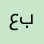 عبنبد