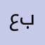 عبهينبنبك