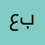 عبوت