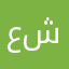 عبودة شحادات