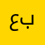 عبودكاا88