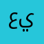 عبودي ي