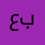 عبوديabodi