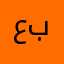 عبودي~