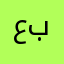 عبود١٢٥