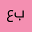 عبود🫶