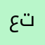 عبود تمير