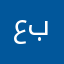 عبودaaaaal