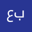 عبوووووووود92