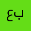 عبياس