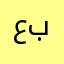 عبيد1
