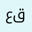 عبير ق