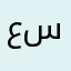 عبير محمد س