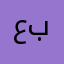 عبير..