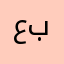 عبيييي