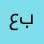 عب...