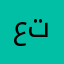 عتب.5