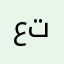 عتروش