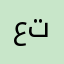 عتوبيز