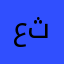 عثمان عبدردمان ثابت