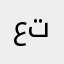 عثمان   ت