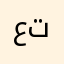 عجيبه جرب تكفه