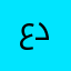 عدرة