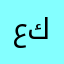 عدنان كاره