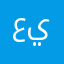 عدي ابو يوسف