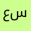 عدي سمير