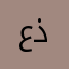 عذبز