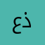 عذيب