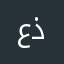 عذية
