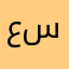 عربي سعودي