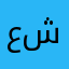 عرض بن شرد