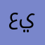 عرفان يمان
