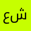 عريفج ابن شيحان