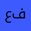 عزالدين فريشك
