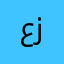 عزدبرج