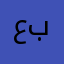 عزز ب.