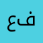 عزه فلسطين