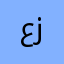 عزو