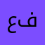 عزيز فارس