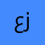 عزييز