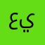 عز إمام ابراهيم يوسف