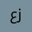 عز16