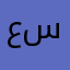 عسسري