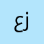 عسكر زق